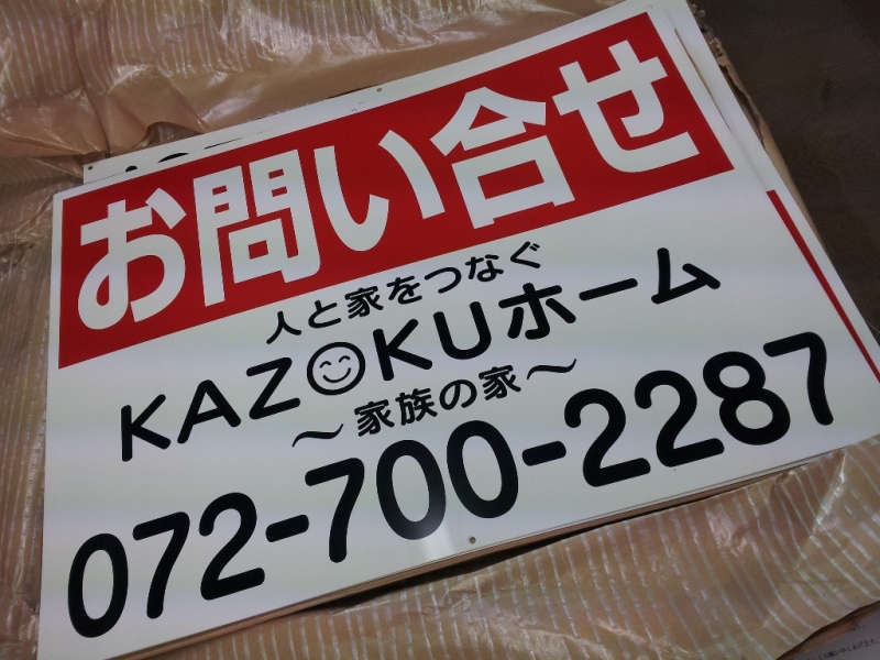 箕面のKAZOKUホームのブログ